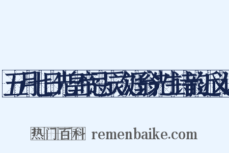 五月七日先皇帝忌辰次涯翁先生诗韵近义词是什么意思的图片